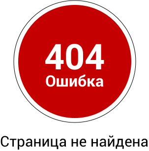 Ошибка  404